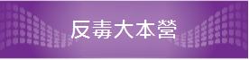 反毒大本營連結網址