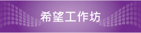 希望工作坊連結網址