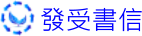 發受書信_藍色