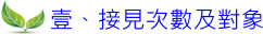 接見次數及對象