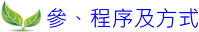 接見登記