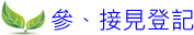 接見登記