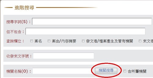 搜尋特定機關檔案目錄請在機關名稱輸入完整機關全銜,若不確定機關全銜可點按『機關搜尋』