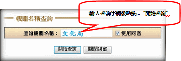 在查詢機關名稱輸入名稱，如文化局