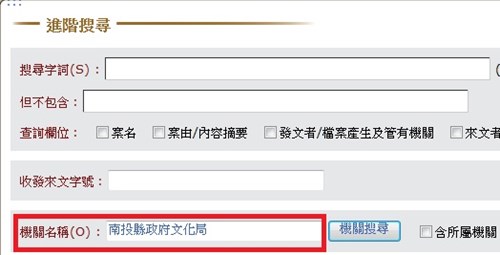 系統會自動選擇機關名稱帶入進行查詢