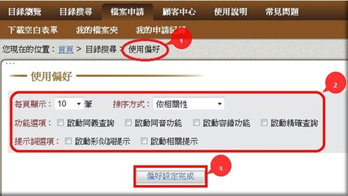 使用偏好提供您設定查詢結果之每頁顯示筆數、排序方式及其他功能，只要於特定選項小方框中打勾點按偏好設定完成