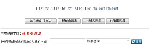 縮小查詢範圍若搜尋出的查詢結果筆數過多可利用畫面最下方之限縮搜尋結果功能，輸入另一個關鍵字再點按搜尋即可