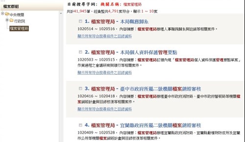 所產生搜尋結果均會先顯示案卷層級的簡要條件內容包含檔案所在機關檔案名稱及內容簡介另外您還可以點選顯示所有符合條件之目錄資料