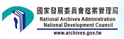 國家發展委員會檔案管理局