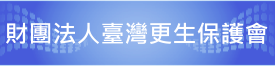 財團法人更生保護會連結網址