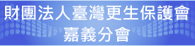 財團法人更生保護會嘉義分會連結網址