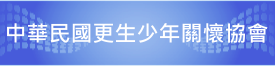 中華民國更生少年關懷協會連結網址