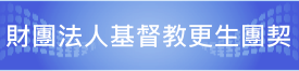 財團法人基督教更生團契連結網址