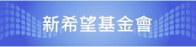 新希望基金會連結網址