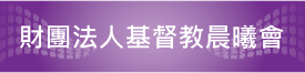 財團法人基督教晨曦會連結網址