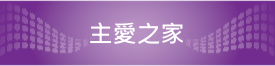 主愛之家連結網址