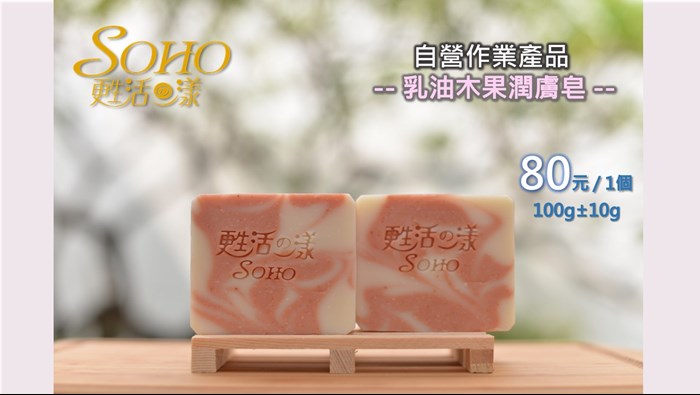 手工皂系列-乳油木果潤膚皂，80元/1個，100g±10g