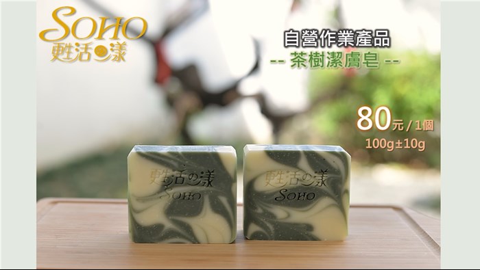 手工皂系列-茶樹潔膚皂，80元/1個，100g±10g