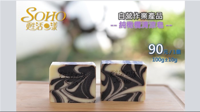 手工皂系列-純橄欖清涼皂，90元/1個，100g±10g