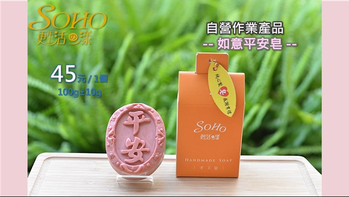 手工皂系列-如意平安皂，45元/1個，100g±10g