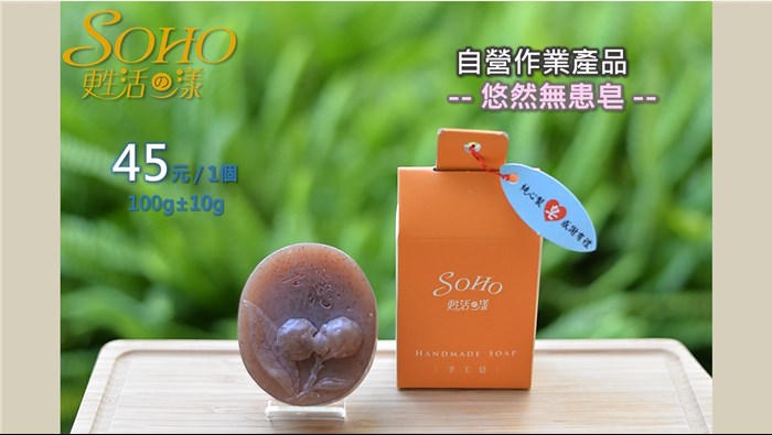 手工皂系列-悠然無患皂45元/1個，100g±10g