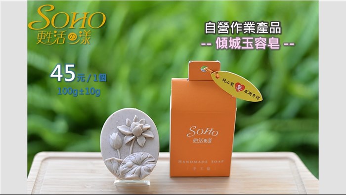 手工皂系列-傾城玉容皂45元/1個，100g±10g