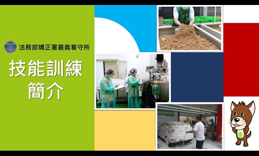 技能訓練簡介