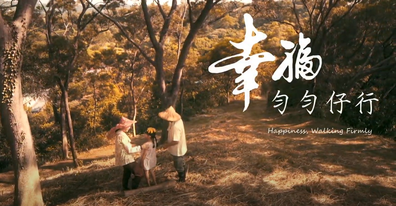 幸福．勻勻仔行