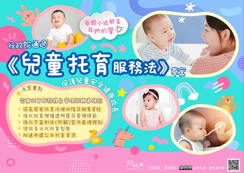行政院通過「兒童托育服務法」草案 完備托育服務體系管理與輔導機制 保護兒童安全健康成長
