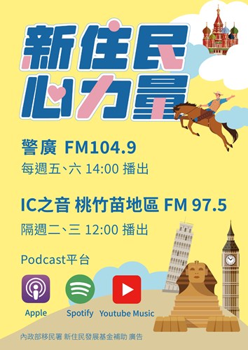 新住民心力量廣播節目
