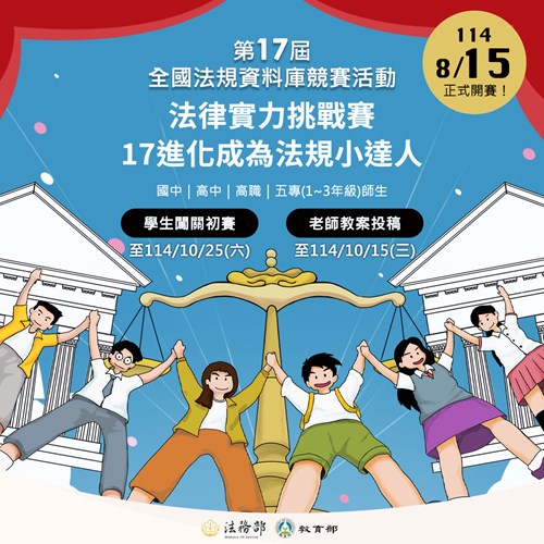法律實力挑戰賽，17進化成為法規小達人