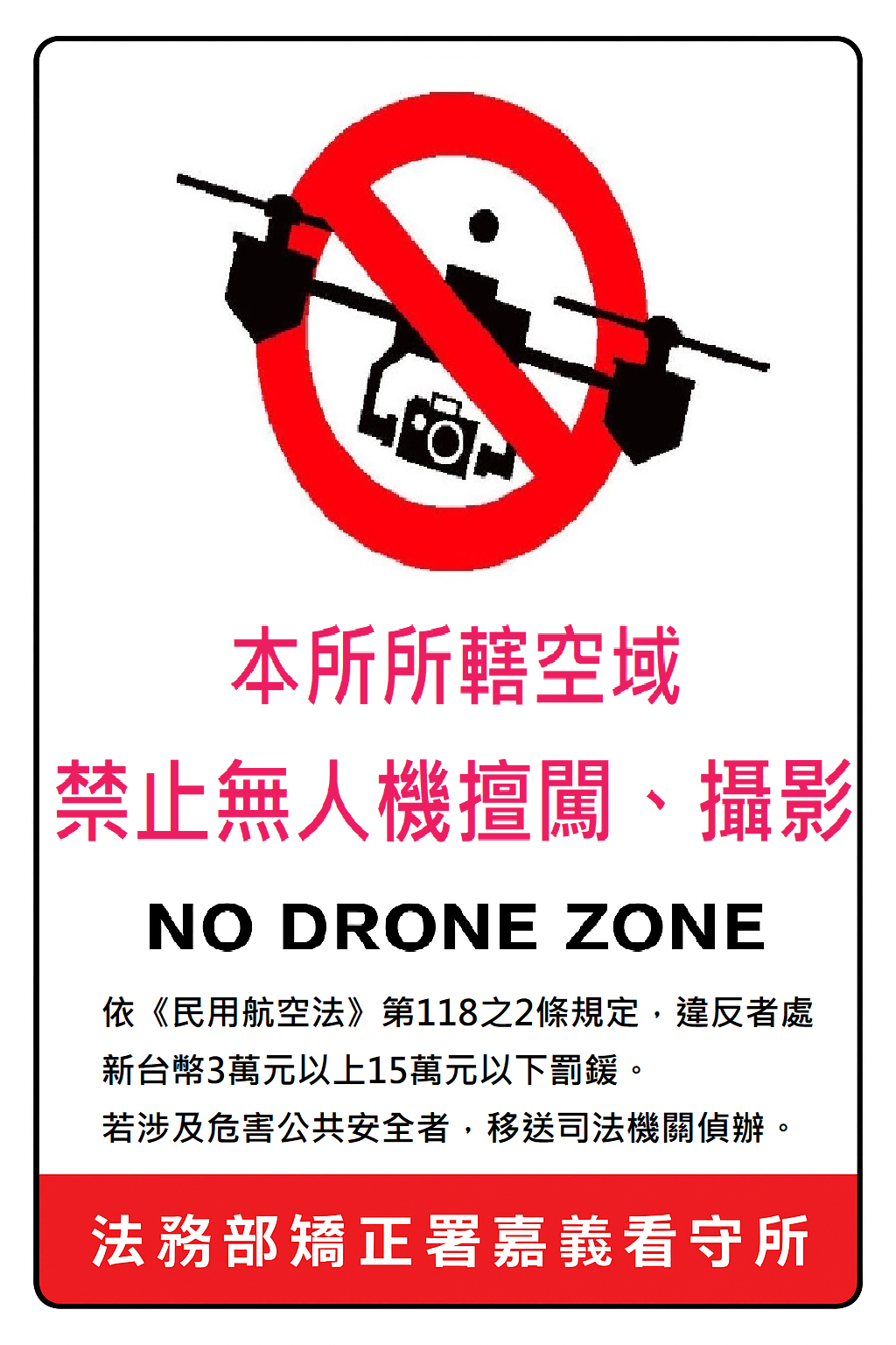 本所所轄空與禁止無人機擅闖攝影 -定版