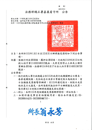 本所於115年1月1日至12月31日辦理接見情形如下列公告事項，相關接見業務辦理情形詳如附表。如對於接見事宜有相關疑問者，請洽本所接見室:05-3628864或05-3623889轉710