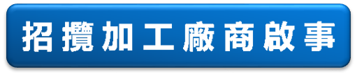 作業園地_招攬加工廠商啟事