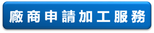 作業園地_廠商申請加工服務